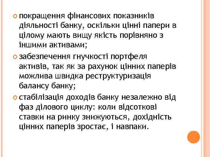  покращення фінансових показників діяльності банку, оскільки цінні папери в цілому мають вищу якість