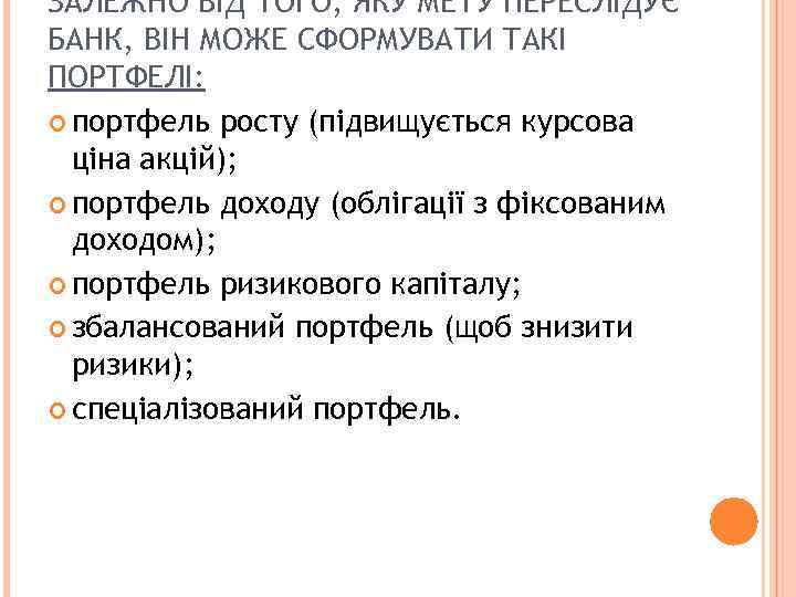 ЗАЛЕЖНО ВІД ТОГО, ЯКУ МЕТУ ПЕРЕСЛІДУЄ БАНК, ВІН МОЖЕ СФОРМУВАТИ ТАКІ ПОРТФЕЛІ: портфель росту