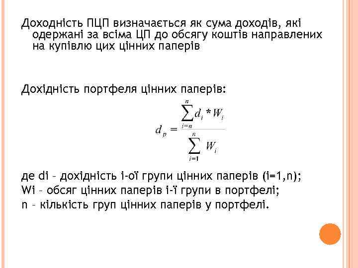 Доходність ПЦП визначається як сума доходів, які одержані за всіма ЦП до обсягу коштів