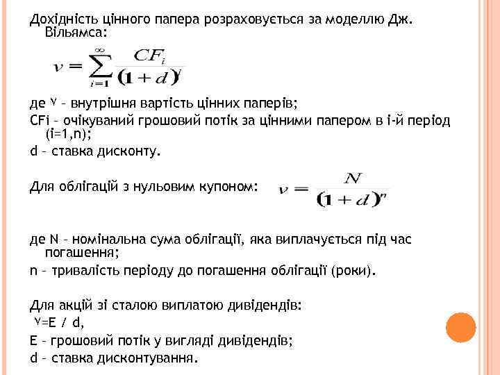 Дохідність цінного папера розраховується за моделлю Дж. Вільямса: де ۷ – внутрішня вартість цінних