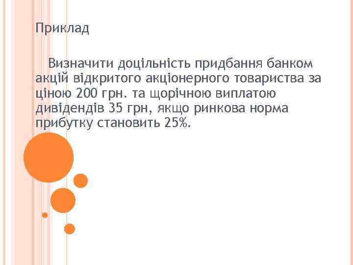 Приклад Визначити доцільність придбання банком акцій відкритого акціонерного товариства за ціною 200 грн. та