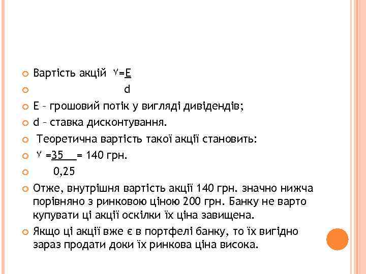  Вартість акцій ۷=E d E – грошовий потік у вигляді дивідендів; d –