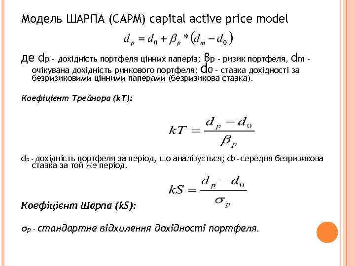 Модель ШАРПА (CAPM) capital active price model де dp – дохідність портфеля цінних паперів;