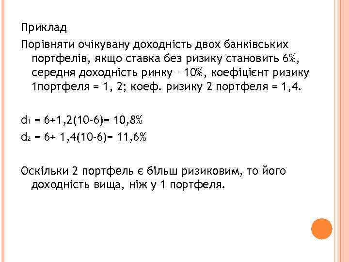 Приклад Порівняти очікувану доходність двох банківських портфелів, якщо ставка без ризику становить 6%, середня