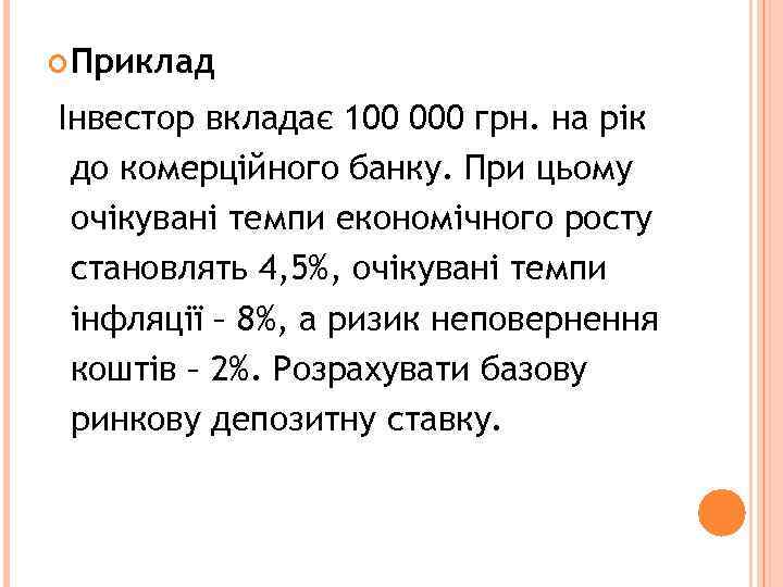  Приклад Інвестор вкладає 100 000 грн. на рік до комерційного банку. При цьому