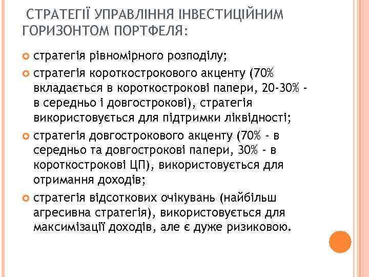 СТРАТЕГІЇ УПРАВЛІННЯ ІНВЕСТИЦІЙНИМ ГОРИЗОНТОМ ПОРТФЕЛЯ: стратегія рівномірного розподілу; стратегія короткострокового акценту (70% вкладається в