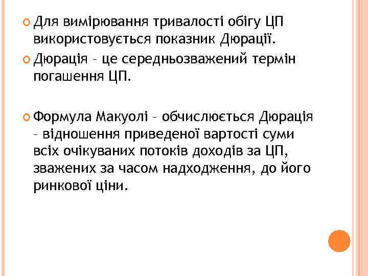  Для вимірювання тривалості обігу ЦП використовується показник Дюрації. Дюрація – це середньозважений термін