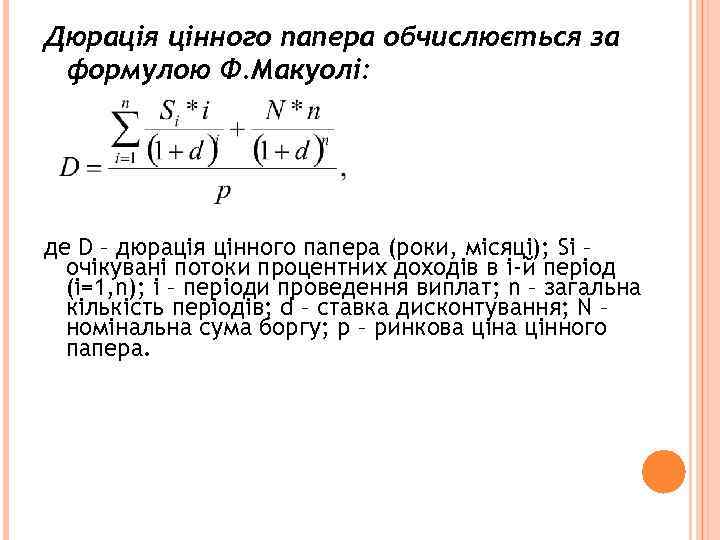 Дюрація цінного папера обчислюється за формулою Ф. Макуолі: де D – дюрація цінного папера