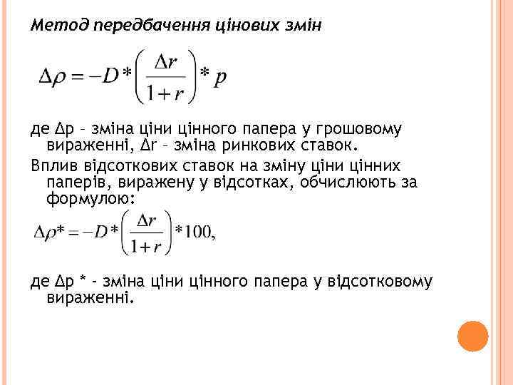 Метод передбачення цінових змін де ∆р – зміна ціни цінного папера у грошовому вираженні,