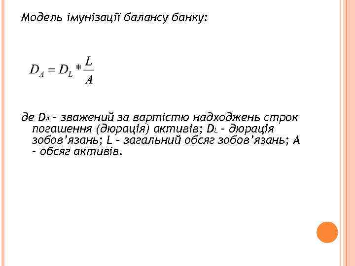 Модель імунізації балансу банку: де DA – зважений за вартістю надходжень строк погашення (дюрація)