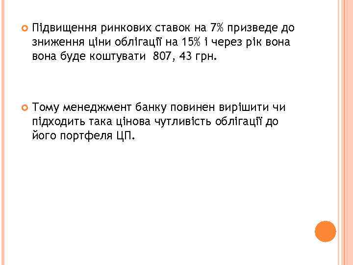 Підвищення ринкових ставок на 7% призведе до зниження ціни облігації на 15% і