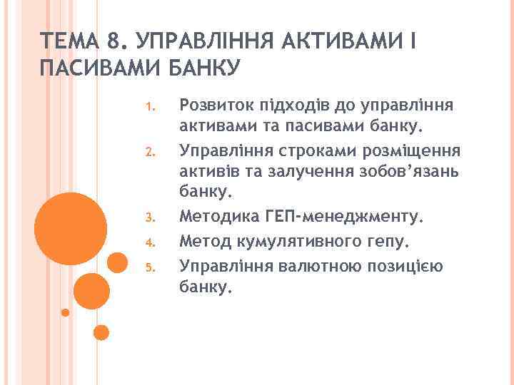 ТЕМА 8. УПРАВЛІННЯ АКТИВАМИ І ПАСИВАМИ БАНКУ 1. 2. 3. 4. 5. Розвиток підходів