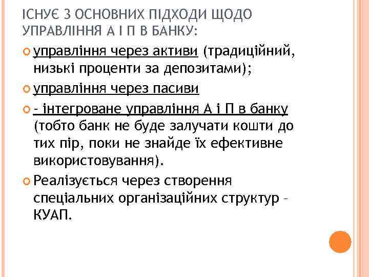 ІСНУЄ 3 ОСНОВНИХ ПІДХОДИ ЩОДО УПРАВЛІННЯ А І П В БАНКУ: управління через активи