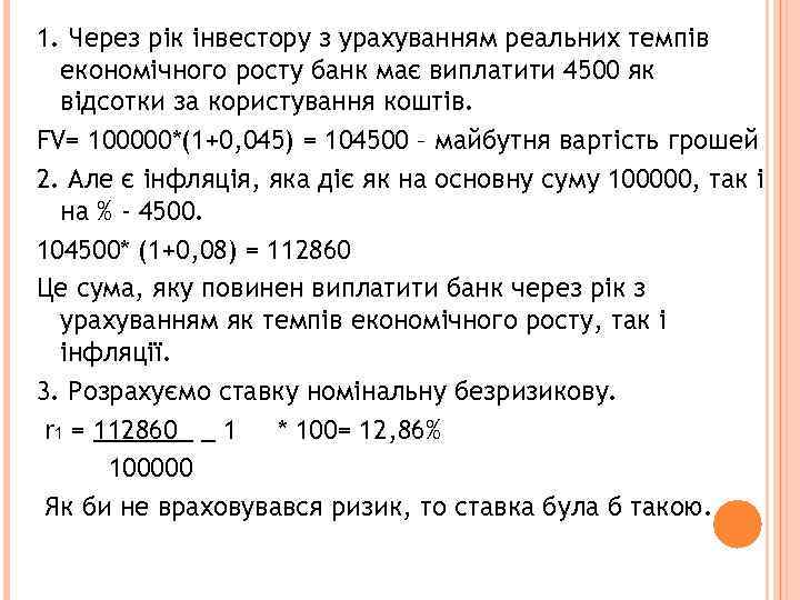 1. Через рік інвестору з урахуванням реальних темпів економічного росту банк має виплатити 4500