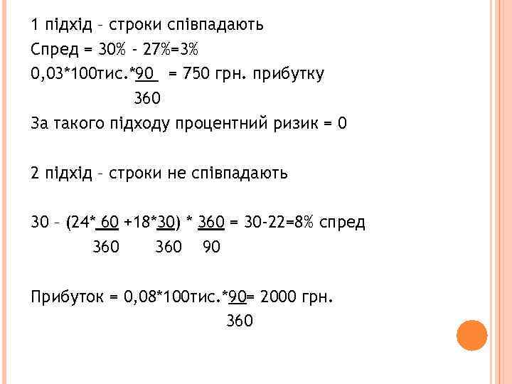 1 підхід – строки співпадають Спред = 30% - 27%=3% 0, 03*100 тис. *90