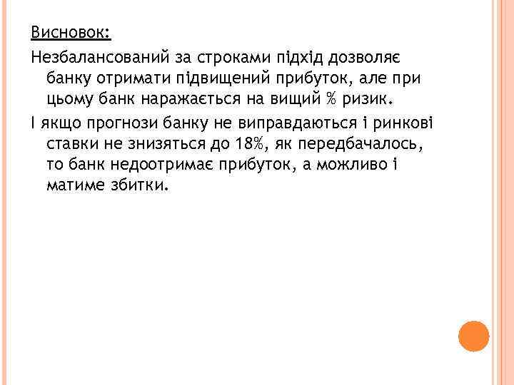 Висновок: Незбалансований за строками підхід дозволяє банку отримати підвищений прибуток, але при цьому банк