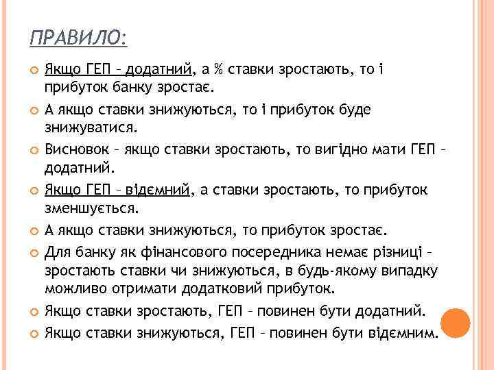 ПРАВИЛО: Якщо ГЕП – додатний, а % ставки зростають, то і прибуток банку зростає.