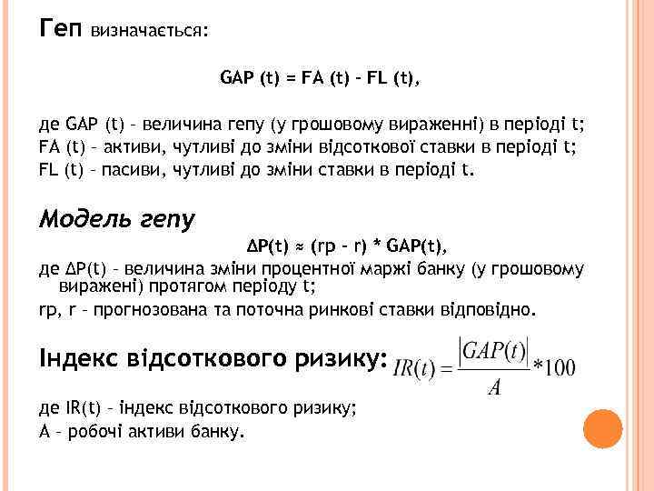 Геп визначається: GAP (t) = FA (t) – FL (t), де GAP (t) –