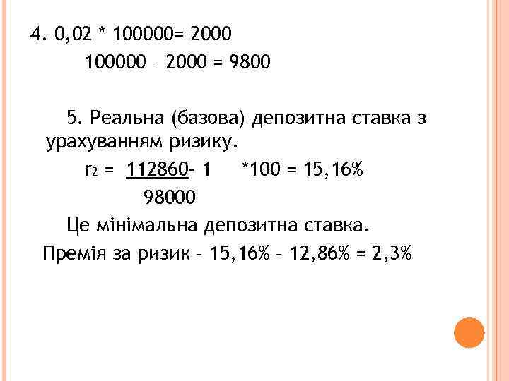 4. 0, 02 * 100000= 2000 100000 – 2000 = 9800 5. Реальна (базова)