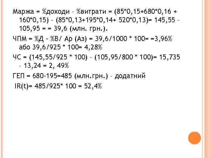 Маржа = %доходи – %витрати = (85*0, 15+680*0, 16 + 160*0, 15) – (85*0,