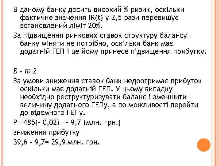 В даному банку досить високий % ризик, оскільки фактичне значення IR(t) у 2, 5