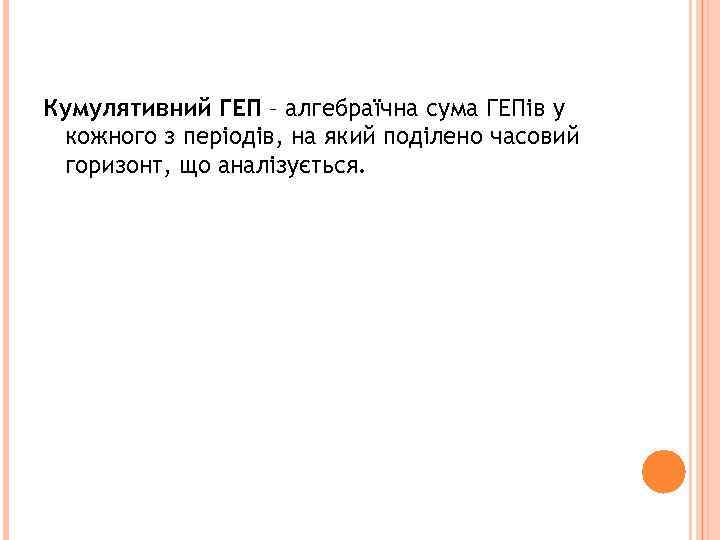 Кумулятивний ГЕП – алгебраїчна сума ГЕПів у кожного з періодів, на який поділено часовий