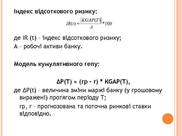Індекс відсоткового ризику: де IR (t) – індекс відсоткового ризику; A – робочі активи