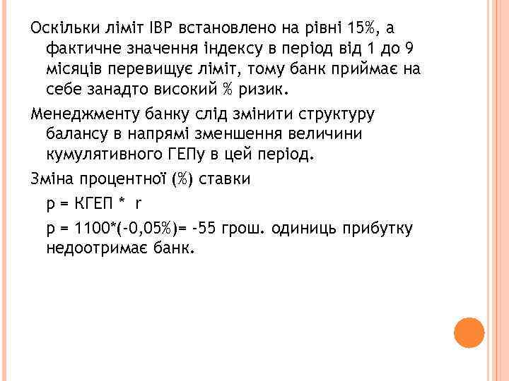 Оскільки ліміт ІВР встановлено на рівні 15%, а фактичне значення індексу в період від