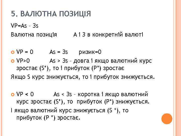 5. ВАЛЮТНА ПОЗИЦІЯ VP=As – Зs Валютна позиція А і З в конкретній валюті