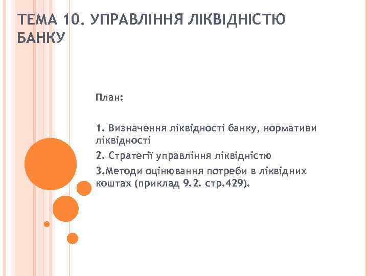 ТЕМА 10. УПРАВЛІННЯ ЛІКВІДНІСТЮ БАНКУ План: 1. Визначення ліквідності банку, нормативи ліквідності 2. Стратегії