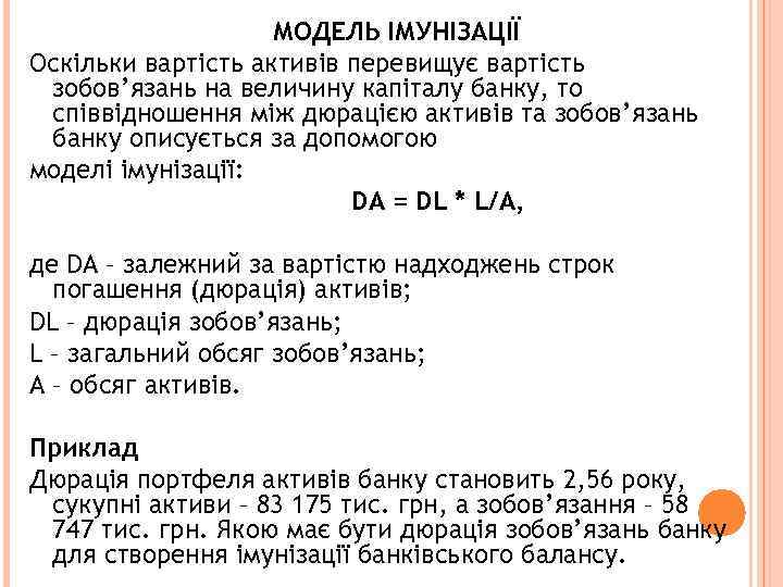 МОДЕЛЬ ІМУНІЗАЦІЇ Оскільки вартість активів перевищує вартість зобов’язань на величину капіталу банку, то співвідношення