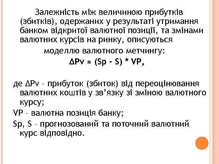 Залежність між величиною прибутків (збитків), одержаних у результаті утримання банком відкритої валютної позиції, та