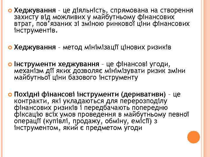  Хеджування – це діяльність, спрямована на створення захисту від можливих у майбутньому фінансових