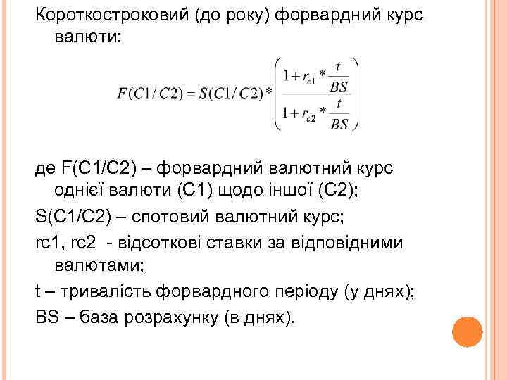 Короткостроковий (до року) форвардний курс валюти: де F(C 1/C 2) – форвардний валютний курс