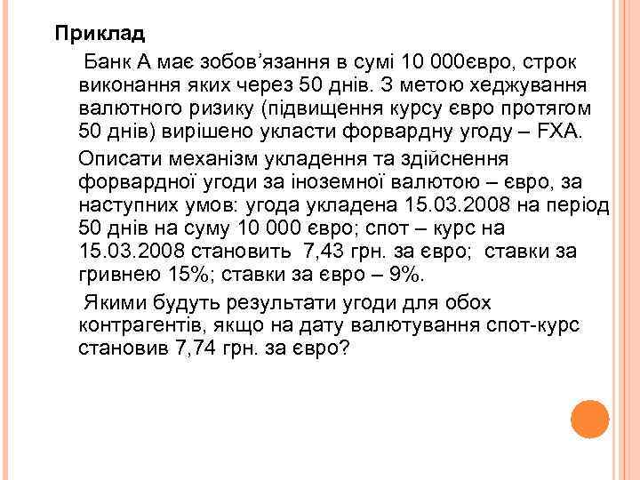 Приклад Банк А має зобов’язання в сумі 10 000євро, строк виконання яких через 50