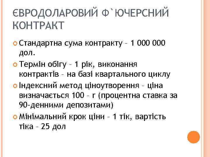 ЄВРОДОЛАРОВИЙ Ф`ЮЧЕРСНИЙ КОНТРАКТ Стандартна сума контракту – 1 000 дол. Термін обігу – 1