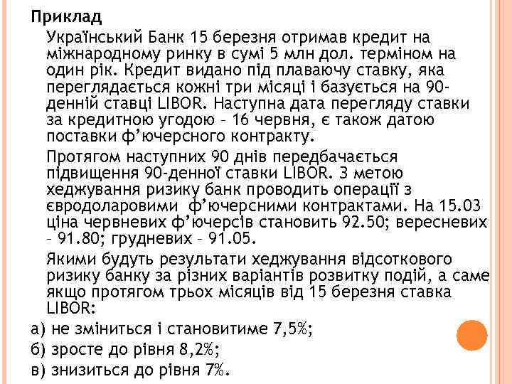 Приклад Український Банк 15 березня отримав кредит на міжнародному ринку в сумі 5 млн