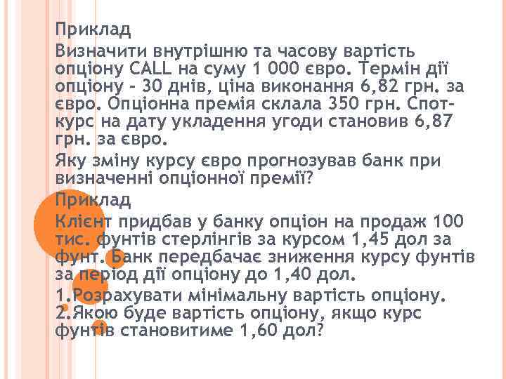 Приклад Визначити внутрішню та часову вартість опціону CALL на суму 1 000 євро. Термін