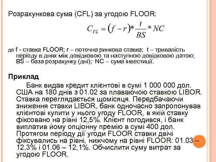 Розрахункова сума (CFL) за угодою FLOOR: де f - ставка FLOOR; r – поточна