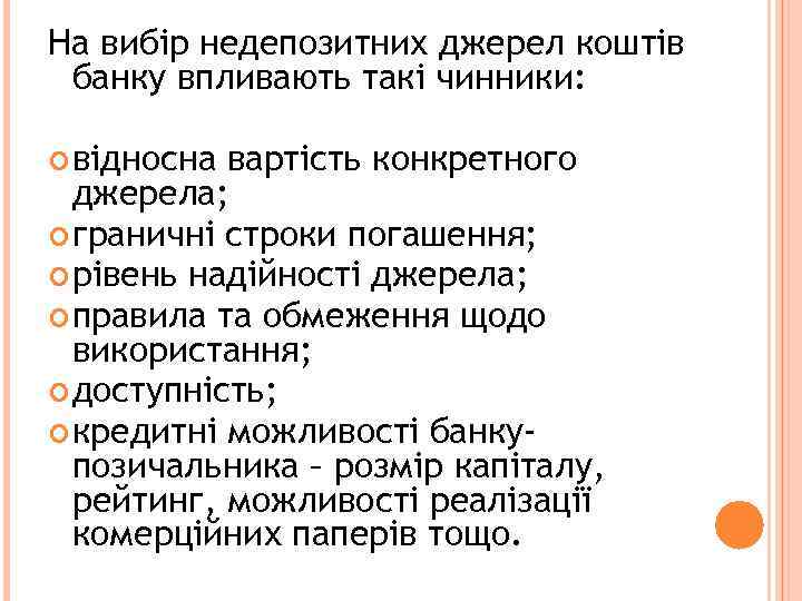 На вибір недепозитних джерел коштів банку впливають такі чинники: відносна вартість конкретного джерела; граничні