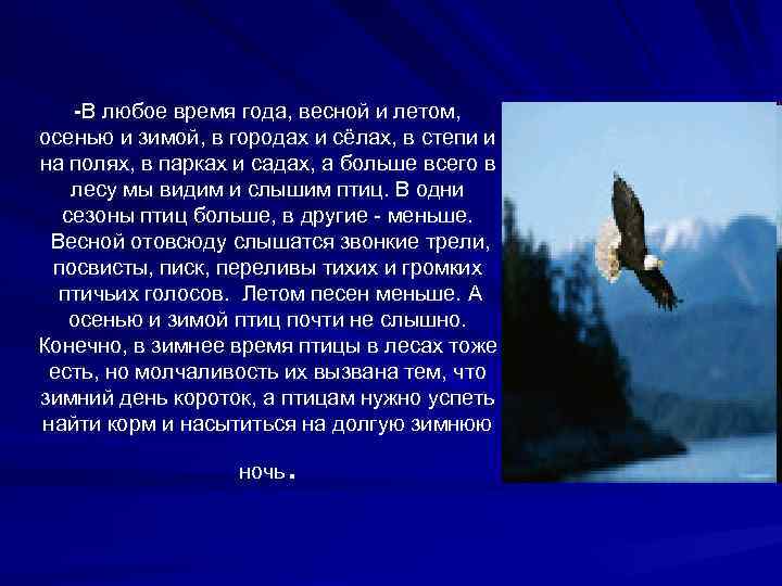 -В любое время года, весной и летом, осенью и зимой, в городах и сёлах,