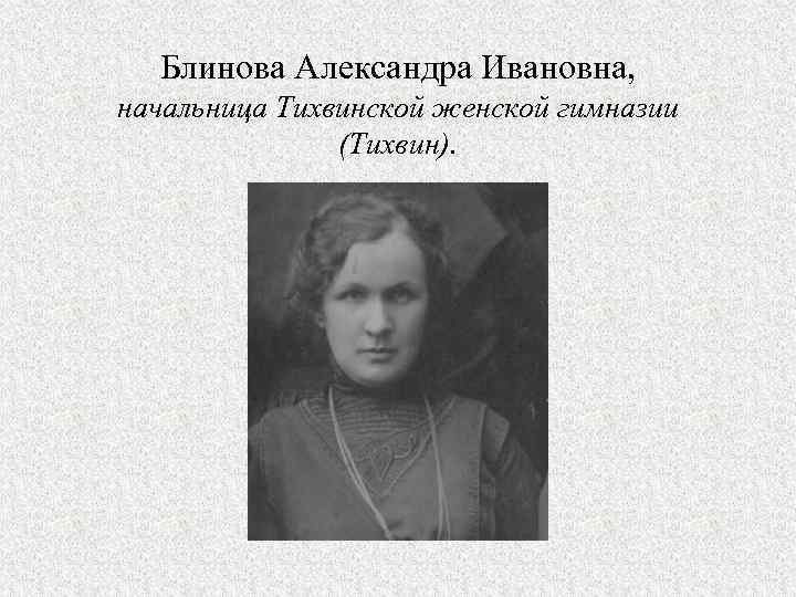 Блинова Александра Ивановна, начальница Тихвинской женской гимназии (Тихвин). 