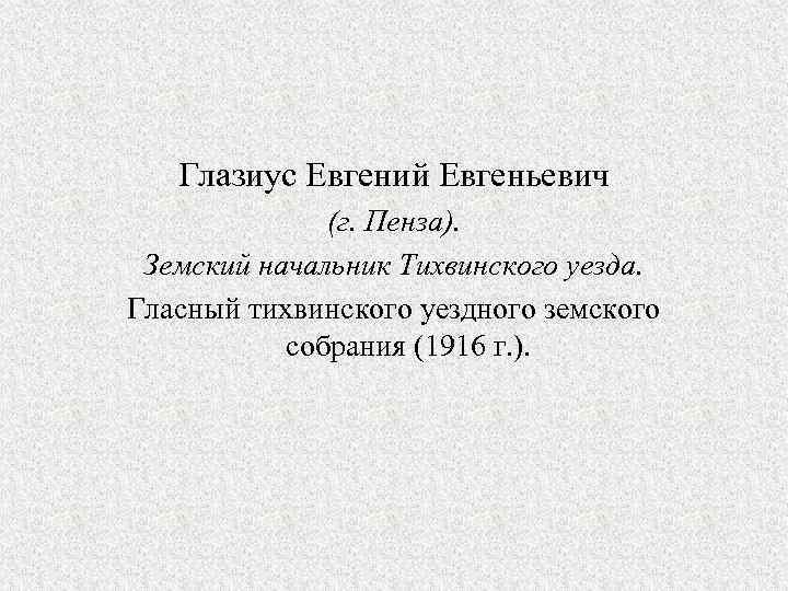 Глазиус Евгений Евгеньевич (г. Пенза). Земский начальник Тихвинского уезда. Гласный тихвинского уездного земского собрания