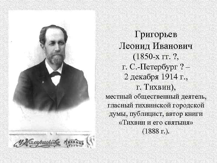 Григорьев Леонид Иванович (1850 -х гг. ? , г. С. -Петербург ? – 2