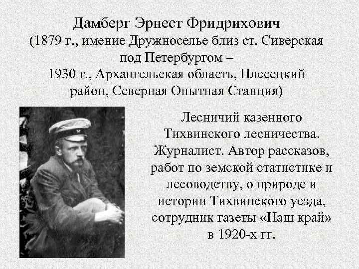 Дамберг Эрнест Фридрихович (1879 г. , имение Дружноселье близ ст. Сиверская под Петербургом –