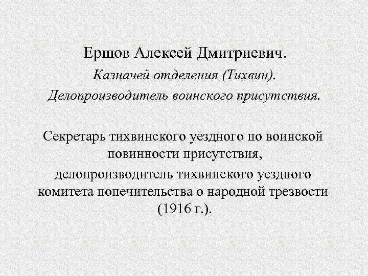 Ершов Алексей Дмитриевич. Казначей отделения (Тихвин). Делопроизводитель воинского присутствия. Секретарь тихвинского уездного по воинской
