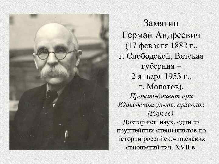 Замятин Герман Андреевич (17 февраля 1882 г. , г. Слободской, Вятская губерния – 2