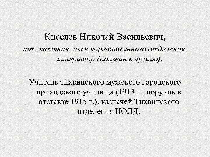 Киселев Николай Васильевич, шт. капитан, член учредительного отделения, литератор (призван в армию). Учитель тихвинского