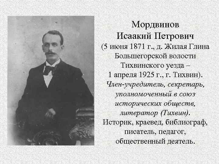Мордвинов Исаакий Петрович (5 июня 1871 г. , д. Жилая Глина Большегорской волости Тихвинского