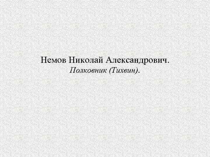 Немов Николай Александрович. Полковник (Тихвин). 